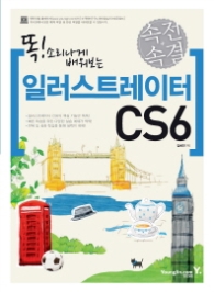 속전속결 일러스트레이터 CS6